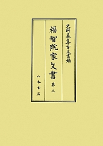 史料纂集 古文書編 福智院家文書3（46）