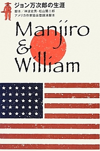 神波史男『Manjiro & William』