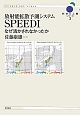 放射能拡散予測システムSPEEDI　なぜ活かされなかったか　科学と人間シリーズ3