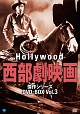 ハリウッド西部劇映画　傑作シリーズ　DVD－BOX　Vol．3