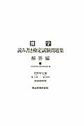 漢字読み書き検定試験　問題集　解答編　初級検定編