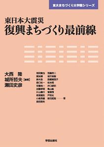 東日本大震災 復興まちづくり最前線