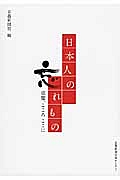 日本人の忘れもの　京都、こころここに