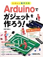 Arduinoでガジェットを作ろう！