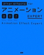 After　Effects　for　アニメーション　EXPERT