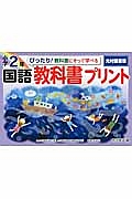 ぴったり！教科書にそって学べる国語教科書プリント　小学２年＜光村図書版＞