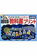 ぴったり！教科書にそって学べる国語教科書プリント　小学５年＜光村図書版＞