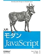 入門　モダン　JavaScript