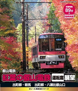 叡山電鉄　運転席展望