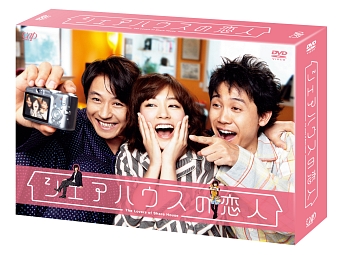 シェアハウスの恋人　DVD－BOX
