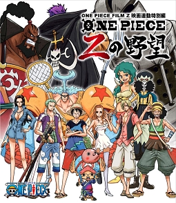 ONE　PIECE　FILM　Z　連動特別編　Zの野望