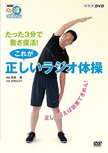 ＮＨＫまる得マガジン　たった３分で若さ復活！　これが正しいラジオ体操　～正しく行えば効果てきめん！～