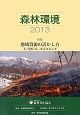 森林環境　2013　特集：地域資源の活かし方　人・自然・ローカルコモンズ