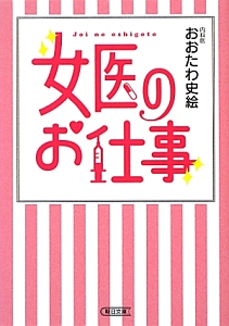 女医のお仕事 本 コミック Tsutaya ツタヤ