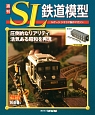 週刊　SL鉄道模型(55)