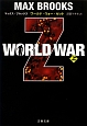 WORLD　WAR　Z（上）