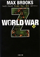 WORLD　WAR　Z（下）