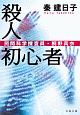 殺人初心者　民間科学捜査員・桐野真衣