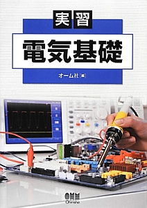 実習　電気基礎