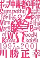 ポップ中毒者の手記　（その後の約5年分）　1997－2001(2)