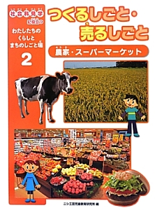 わたしたちのくらしとまちのしごと場 つくるしごと・売るしごと 農家・スーパーマーケット(2)