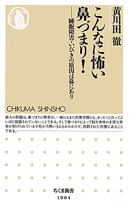 こんなに怖い鼻づまり!