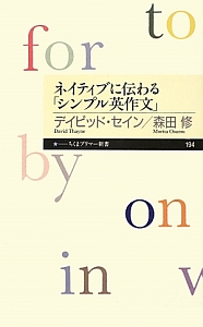 ネイティブに伝わる「シンプル英作文」