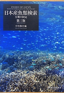 希少絶版！日本産魚類検索 全種の同定 第3版 日本産魚類検索<第3版>/中坊徹次 - 販売書籍｜TSUTAYA レンタル・販売
