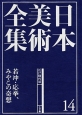 日本美術全集　若冲・応挙、みやこの奇想　江戸時代3(14)