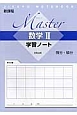 Master　数学2　学習ノート　微分・積分
