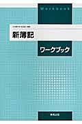 新・簿記ワークブック