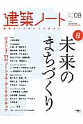 建築ノート　建築家が挑む未来のまちづくり