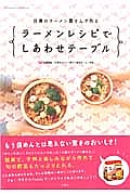 ラーメンレシピでしあわせテーブル