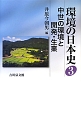 環境の日本史　中世の環境と開発・生業(3)