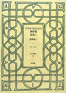 アウグスティヌス著作集 書簡集 別巻1/アウグスティヌス 本・漫画やDVD