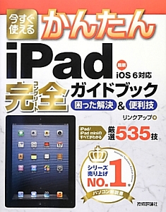 今すぐ使える　かんたん　ｉＰａｄ　完全－コンプリート－ガイドブック