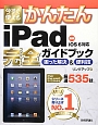 今すぐ使える　かんたん　iPad　完全－コンプリート－ガイドブック