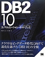 DB2　10　エバリュエーション・ガイドブック