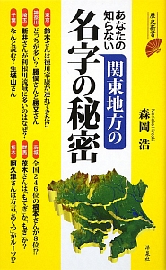 あなたの知らない関東地方の名字の秘密