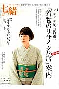 七緒　特集：ドキドキを、お約束。「着物のリサイクル店」案内　２０１３