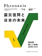 フロネシス　震災復興と日本の未来(9)