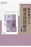 探求国語総合　古典編＜改訂＞　平成２５年