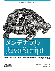 メンテナブル　ＪａｖａＳｃｒｉｐｔ