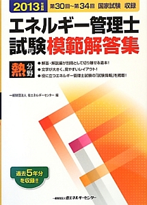 エネルギー管理士試験 模範解答集 熱分野 2013/省エネルギーセンター 本・漫画やDVD・CD・ゲーム、アニメをTポイントで通販 | TSUTAYA  オンラインショッピング