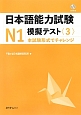 日本語能力試験　N1　模擬テスト(3)