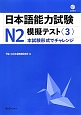 日本語能力試験　N2　模擬テスト(3)