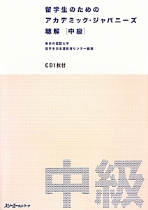 留学生のためのアカデミック・ジャパニーズ聴解　中級