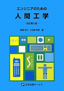 エンジニアのための人間工学<改訂第5版>