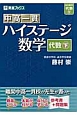 中高一貫　ハイステージ数学　代数（下）