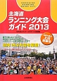 北海道ランニング大会ガイド　2013